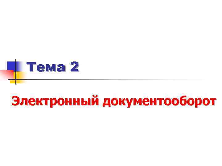 Тема 2 Электронный документооборот 