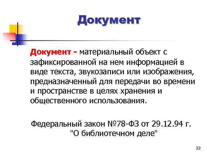 Документ - материальный объект с зафиксированной на нем информацией в виде текста, звукозаписи или