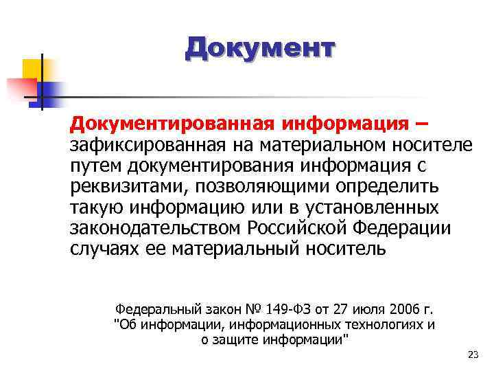 Документированная информация – зафиксированная на материальном носителе путем документирования информация с реквизитами, позволяющими определить