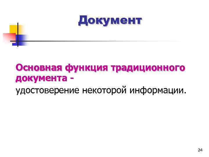 Документ Основная функция традиционного документа удостоверение некоторой информации. 24 