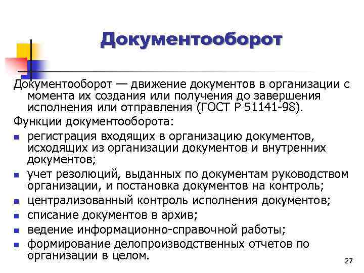 Документооборот — движение документов в организации с момента их создания или получения до завершения