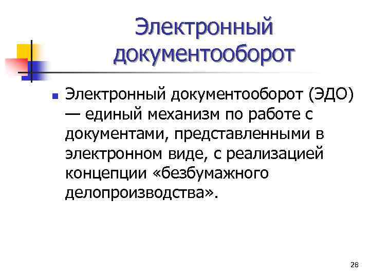 Электронный документооборот n Электронный документооборот (ЭДО) — единый механизм по работе с документами, представленными