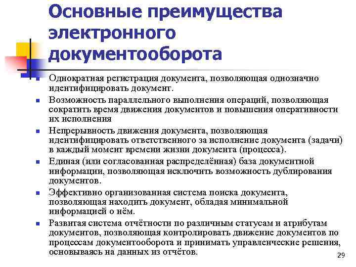 Основные преимущества электронного документооборота n n n Однократная регистрация документа, позволяющая однозначно идентифицировать документ.