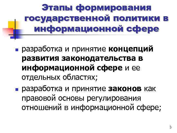 Этапы формирования государственной политики в информационной сфере n n разработка и принятие концепций развития
