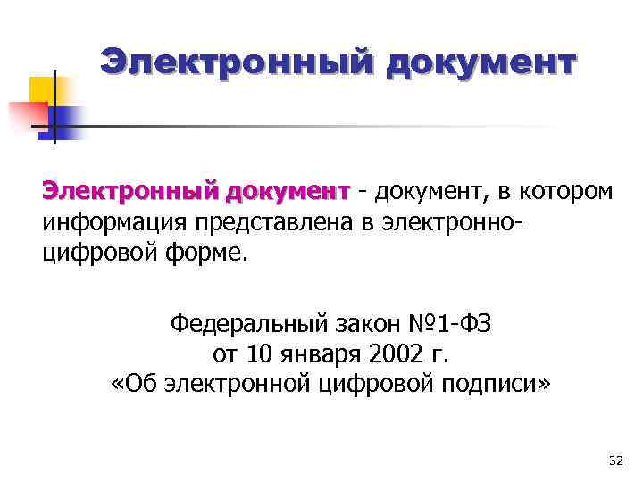 Электронный документ - документ, в котором документ информация представлена в электронноцифровой форме. Федеральный закон