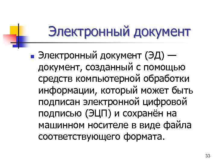 Электронный документ n Электронный документ (ЭД) — документ, созданный с помощью средств компьютерной обработки