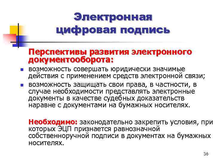 Электронная цифровая подпись Перспективы развития электронного документооборота: n n возможность совершать юридически значимые действия