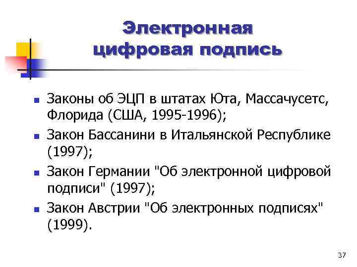 Электронная цифровая подпись n n Законы об ЭЦП в штатах Юта, Массачусетс, Флорида (США,