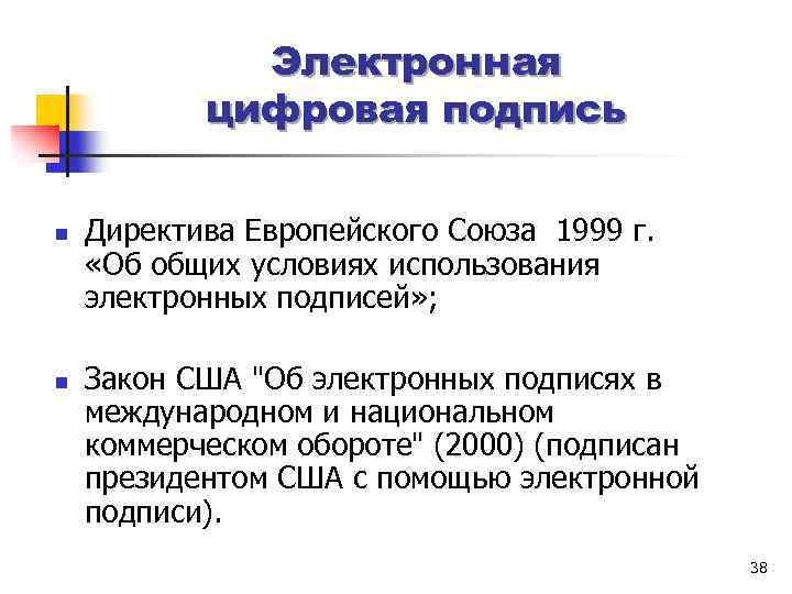 Электронная цифровая подпись n n Директива Европейского Союза 1999 г. «Об общих условиях использования