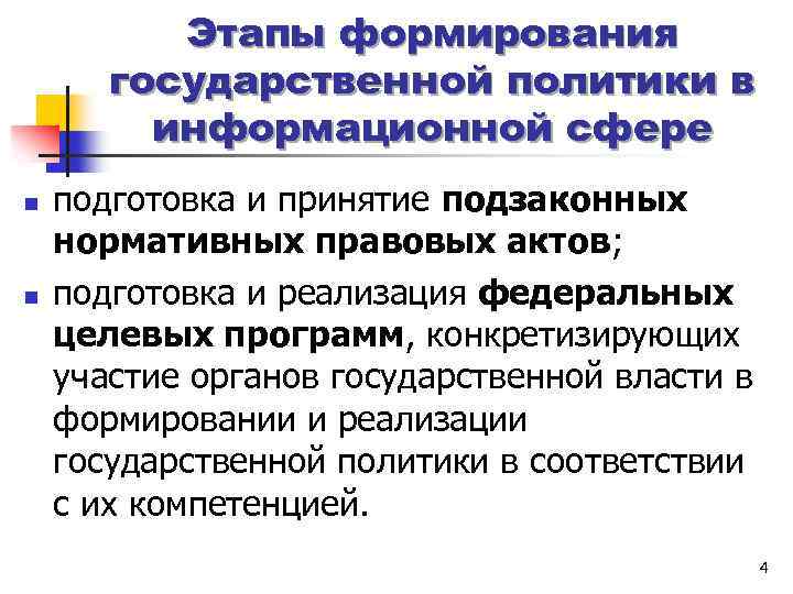 Этапы формирования государственной политики в информационной сфере n n подготовка и принятие подзаконных нормативных