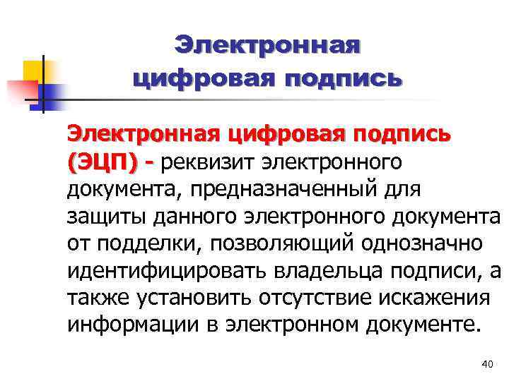 Электронная цифровая подпись (ЭЦП) - реквизит электронного документа, предназначенный для защиты данного электронного документа