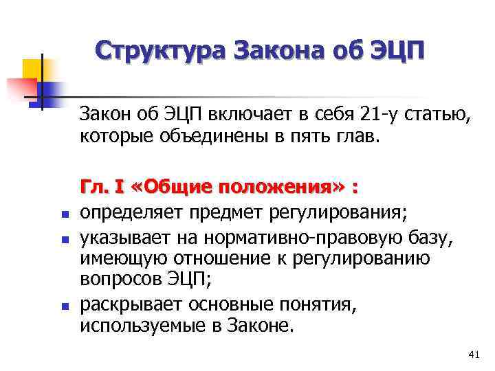 Структура Закона об ЭЦП Закон об ЭЦП включает в себя 21 -у статью, которые
