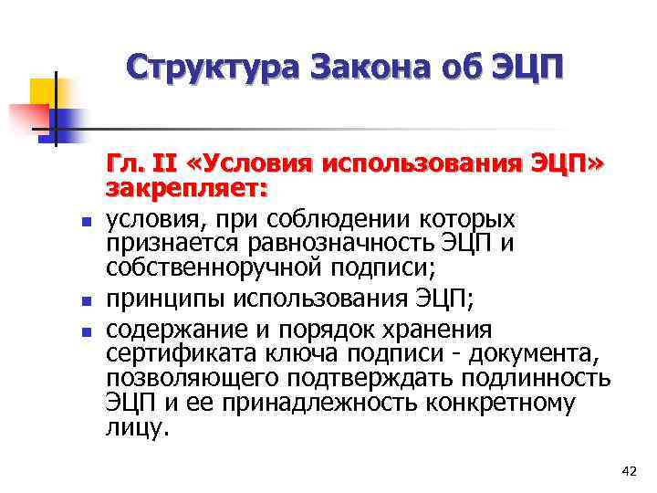 Структура Закона об ЭЦП n n n Гл. II «Условия использования ЭЦП» закрепляет: условия,
