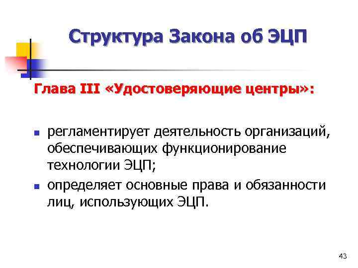 Структура закона. Структура закона об информации. Законы структуры политики.