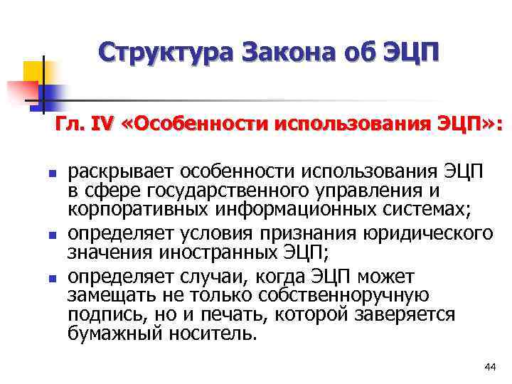 Структура Закона об ЭЦП Гл. IV «Особенности использования ЭЦП» : n n n раскрывает