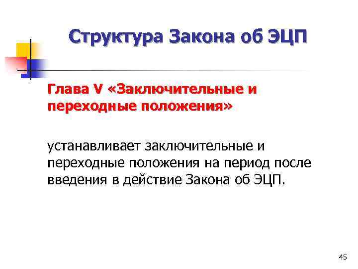 Структура Закона об ЭЦП Глава V «Заключительные и переходные положения» устанавливает заключительные и переходные