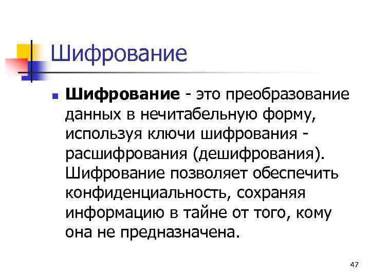 Шифрование n Шифрование - это преобразование данных в нечитабельную форму, используя ключи шифрования -