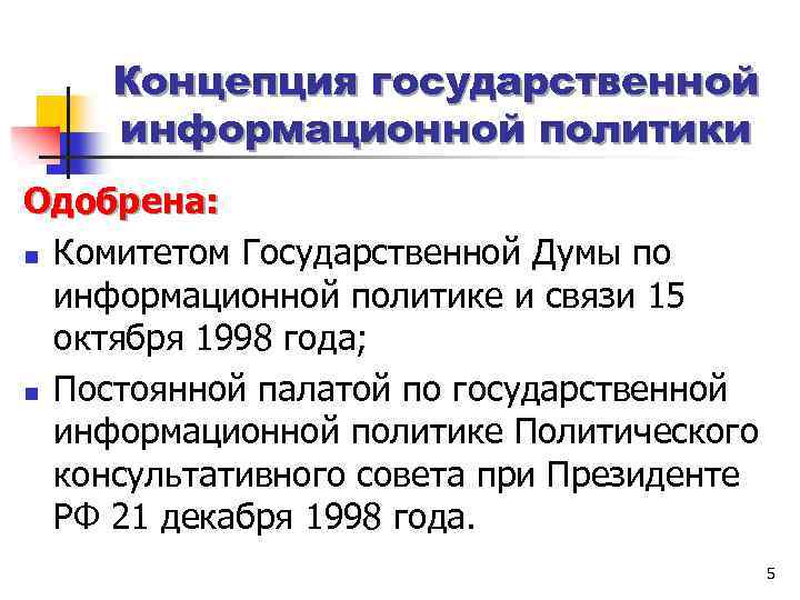 Концепция государственной информационной политики Одобрена: n Комитетом Государственной Думы по информационной политике и связи