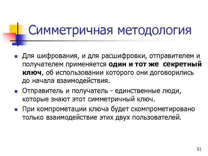 Симметричная методология n n n Для шифрования, и для расшифровки, отправителем и получателем применяется