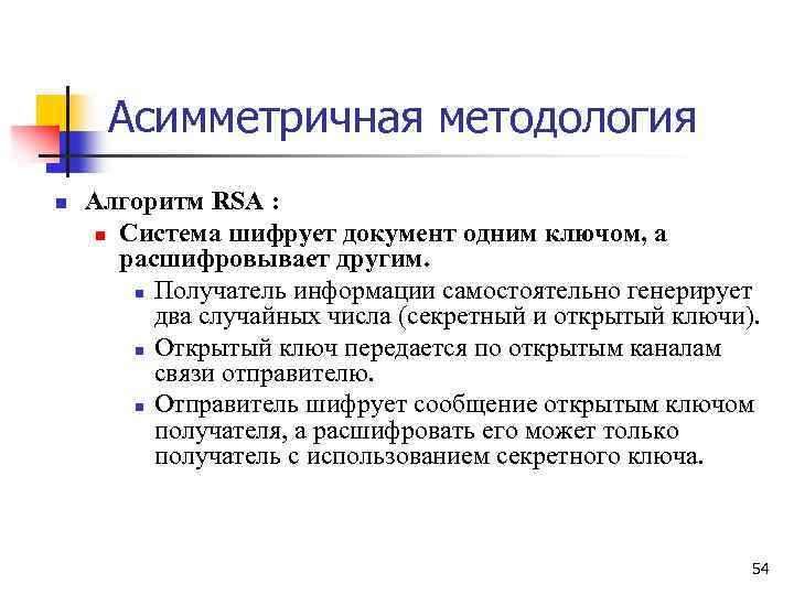 Асимметричная методология n Алгоритм RSA : n Система шифрует документ одним ключом, а расшифровывает