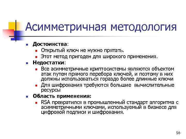 Асимметричная методология n n n Достоинства: n Открытый ключ не нужно прятать. n Этот