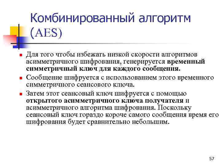 Комбинированный алгоритм (AES) n n n Для того чтобы избежать низкой скорости алгоритмов асимметричного