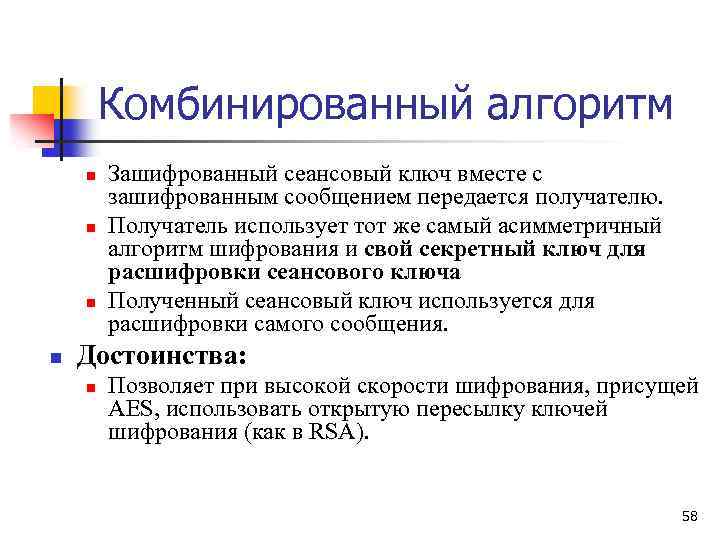 Комбинированный алгоритм n n Зашифрованный сеансовый ключ вместе с зашифрованным сообщением передается получателю. Получатель