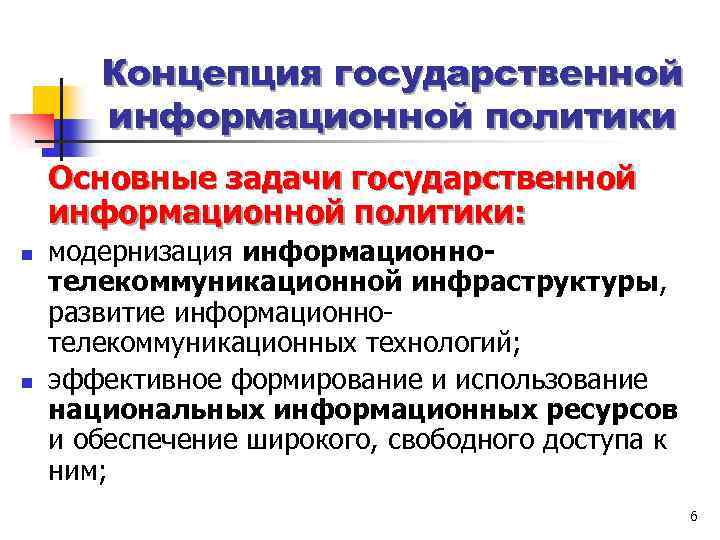 Концепция государственной информационной политики Основные задачи государственной информационной политики: n n модернизация информационнотелекоммуникационной инфраструктуры,