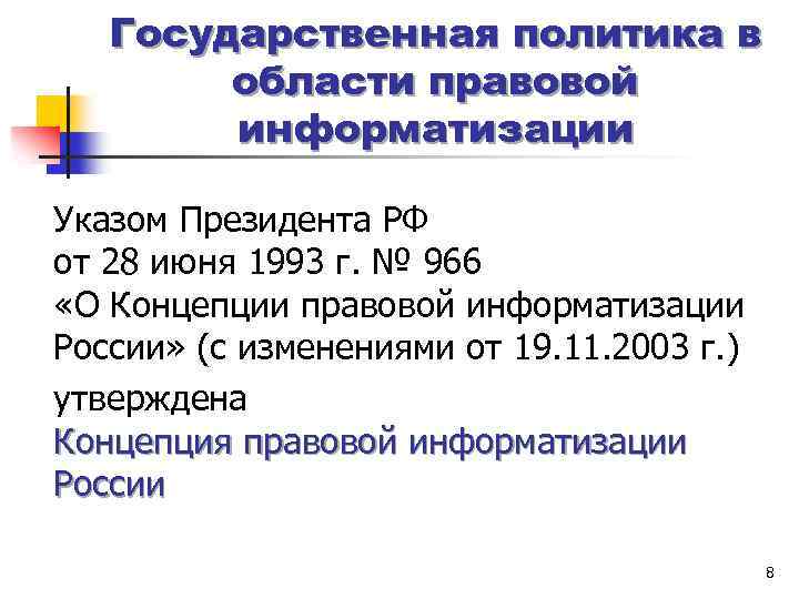 Государственная политика в области правовой информатизации Указом Президента РФ от 28 июня 1993 г.
