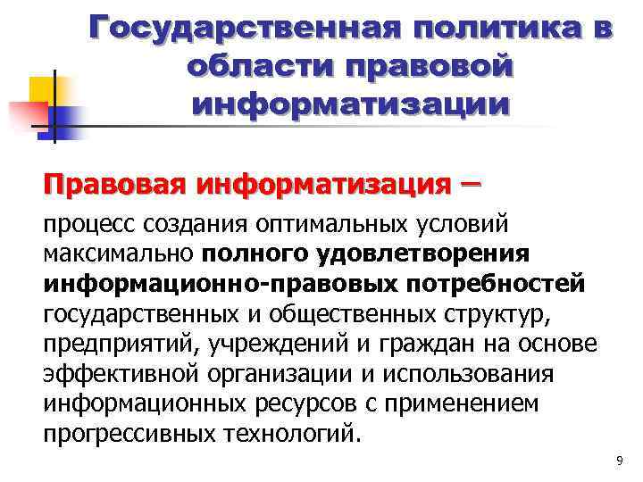 Государственная политика в области правовой информатизации Правовая информатизация процесс создания оптимальных условий максимально полного