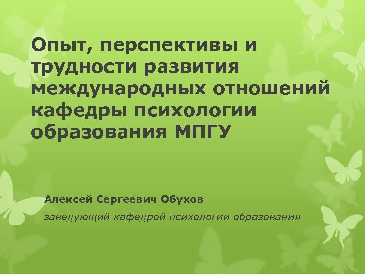Опыт, перспективы и трудности развития международных отношений кафедры психологии образования МПГУ Алексей Сергеевич Обухов