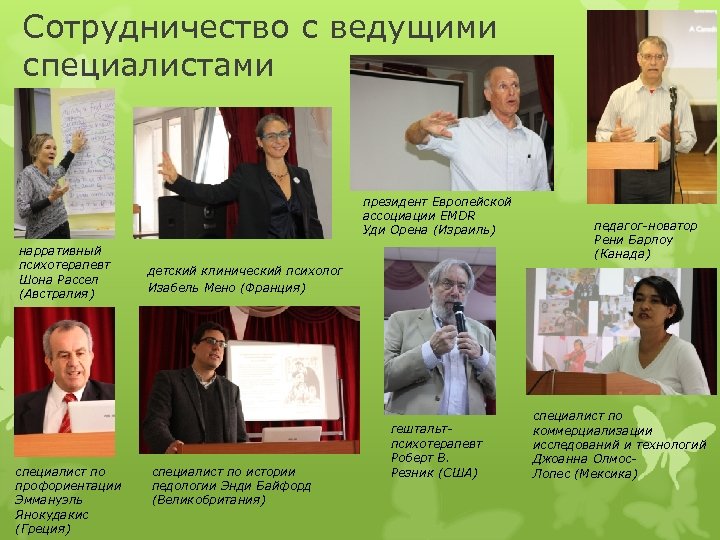Сотрудничество с ведущими специалистами президент Европейской ассоциации EMDR Уди Орена (Израиль) нарративный психотерапевт Шона