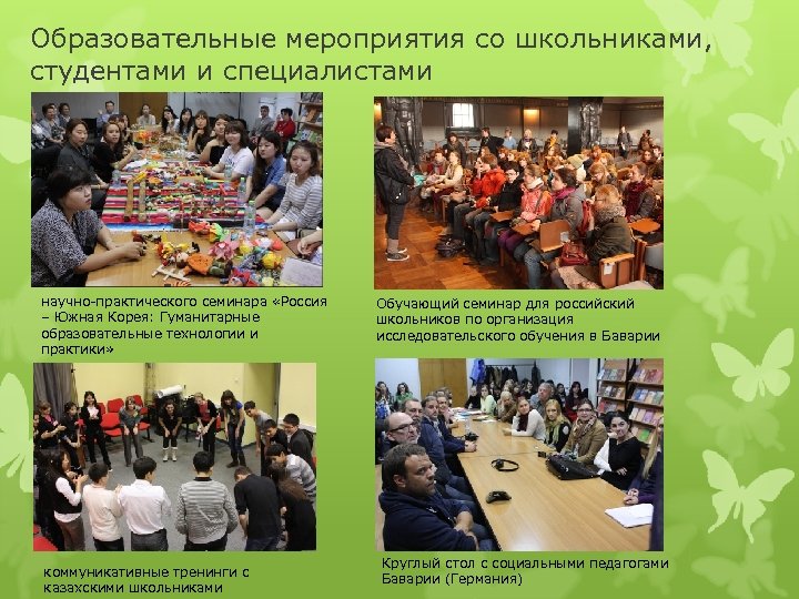 Образовательные мероприятия со школьниками, студентами и специалистами научно-практического семинара «Россия – Южная Корея: Гуманитарные