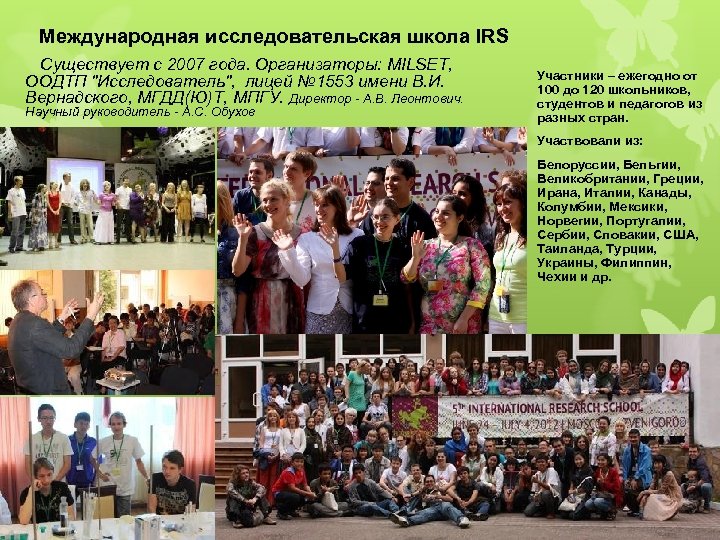 Международная исследовательская школа IRS Существует с 2007 года. Организаторы: MILSET, ООДТП 