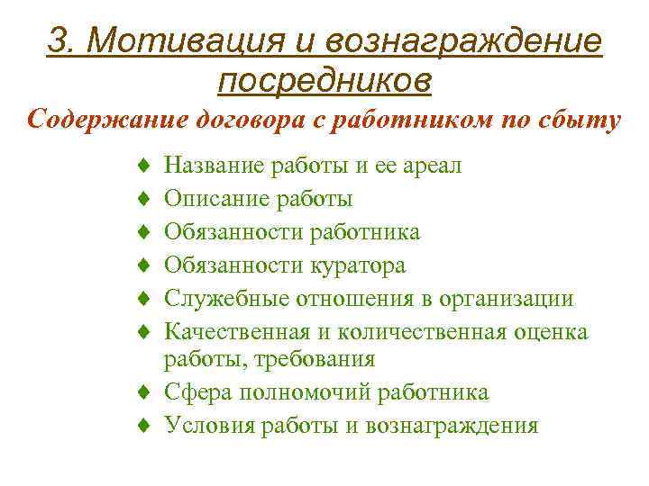 3. Мотивация и вознаграждение посредников Содержание договора с работником по сбыту ¨ Название работы