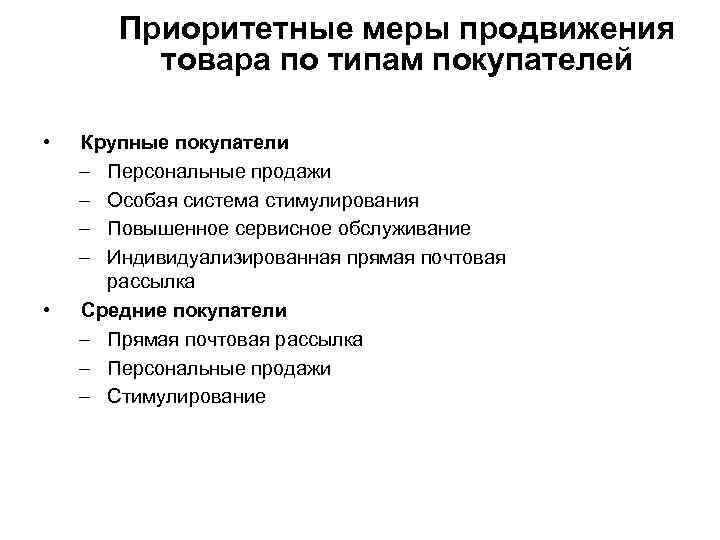 Приоритетные меры продвижения товара по типам покупателей • • Крупные покупатели – Персональные продажи