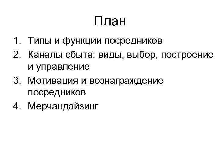 План 1. Типы и функции посредников 2. Каналы сбыта: виды, выбор, построение и управление