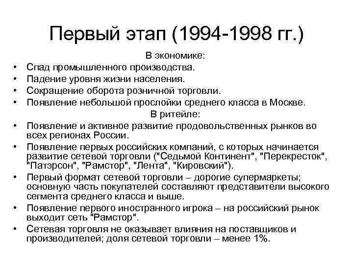 Первый этап (1994 -1998 гг. ) • • • В экономике: Спад промышленного производства.