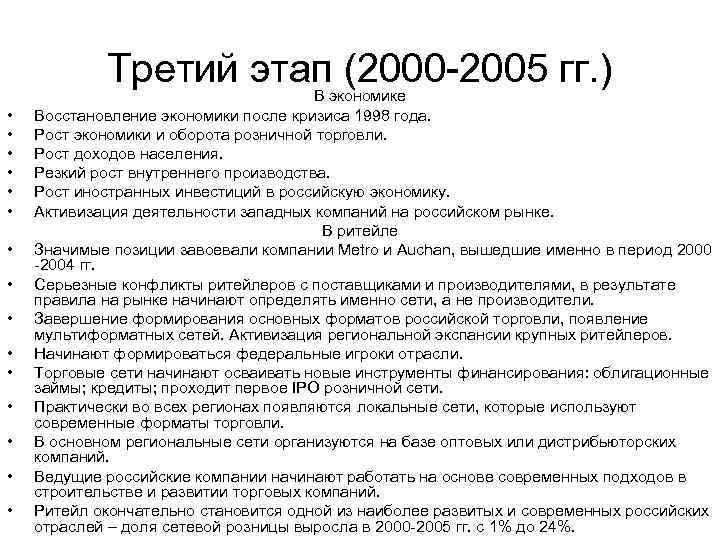 Третий этап (2000 -2005 гг. ) • • • • В экономике Восстановление экономики