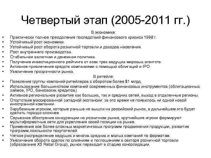 Четвертый этап (2005 -2011 гг. ) • • • • • В экономике: Практически