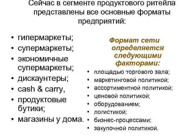 Сейчас в сегменте продуктового ритейла представлены все основные форматы предприятий: • гипермаркеты; • супермаркеты;