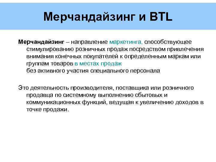 Мерчандайзинг и BTL Мерчандайзинг – направление маркетинга, способствующее стимулированию розничных продаж посредством привлечения внимания