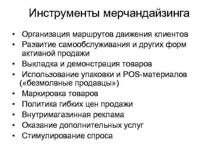 Инструменты мерчандайзинга • Организация маршрутов движения клиентов • Развитие самообслуживания и других форм активной