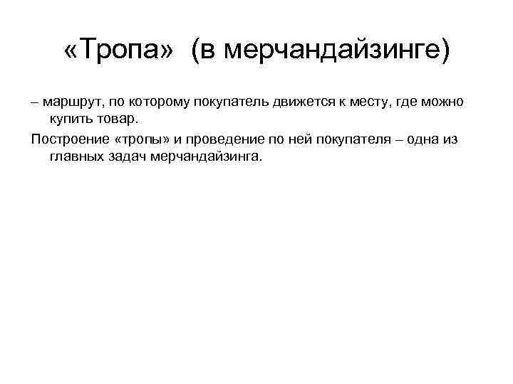  «Тропа» (в мерчандайзинге) – маршрут, по которому покупатель движется к месту, где можно