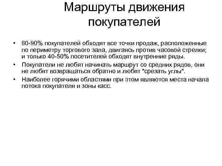 Маршруты движения покупателей • 80 -90% покупателей обходят все точки продаж, расположенные по периметру