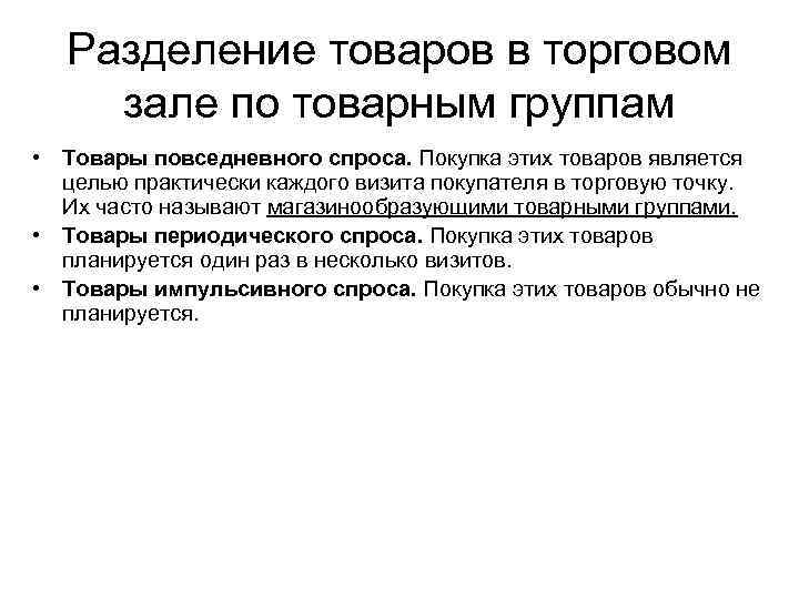 Разделение товаров в торговом зале по товарным группам • Товары повседневного спроса. Покупка этих