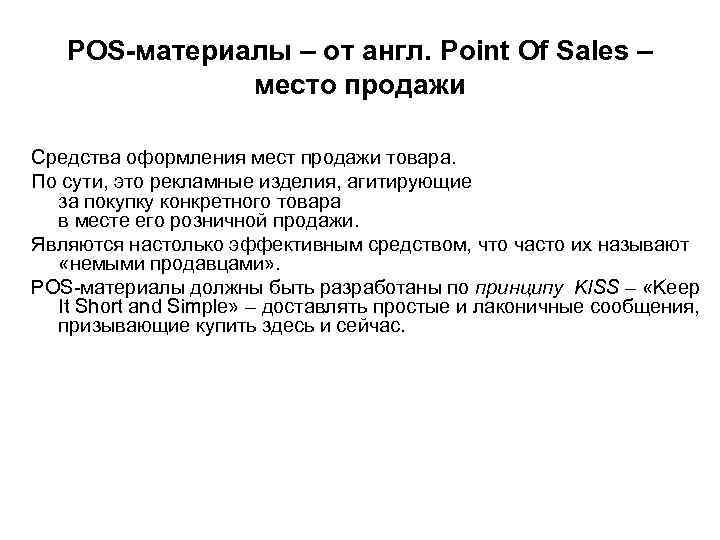 POS-материалы – от англ. Point Of Sales – место продажи Средства оформления мест продажи