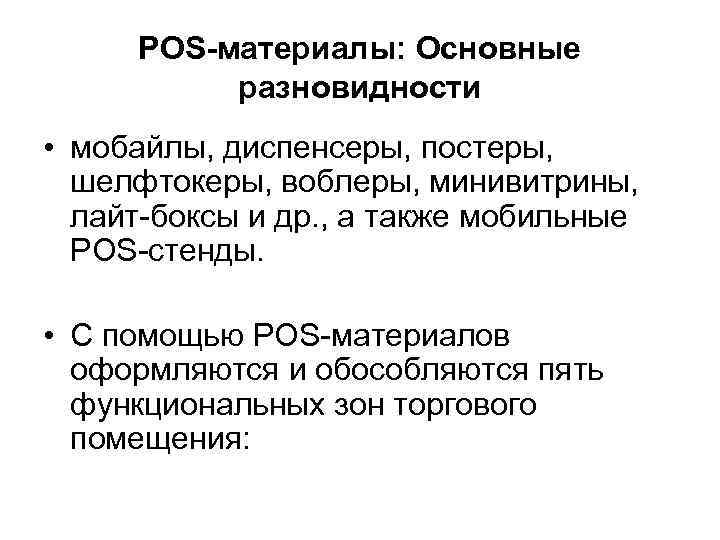 POS-материалы: Основные разновидности • мобайлы, диспенсеры, постеры, шелфтокеры, воблеры, минивитрины, лайт-боксы и др. ,