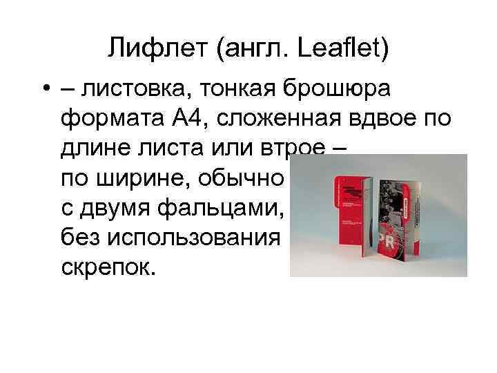 Лифлет (англ. Leaflet) • – листовка, тонкая брошюра формата А 4, сложенная вдвое по