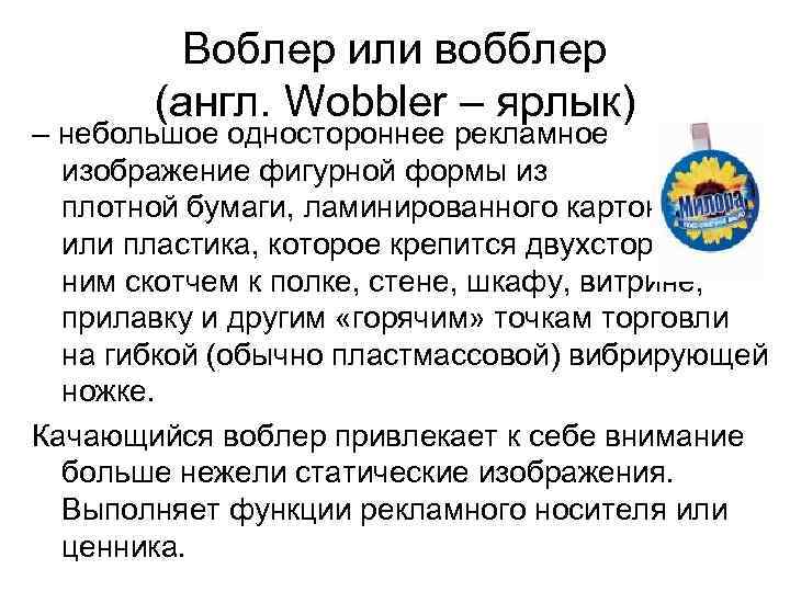 Воблер или вобблер (англ. Wobbler – ярлык) – небольшое одностороннее рекламное изображение фигурной формы